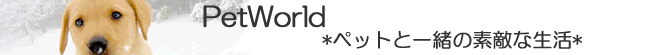 PetWorld ペットと一緒の素敵な生活